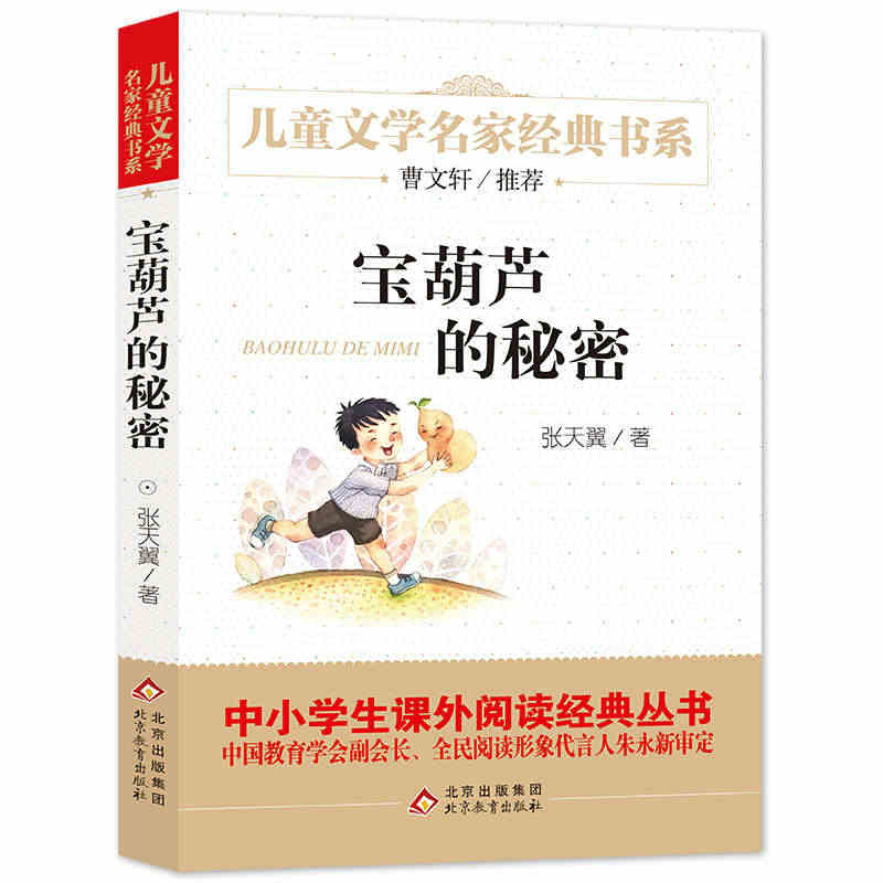 宝葫芦的秘密精美插图版曹文轩推荐儿童文学经典中小学生课外阅读经典小英雄...