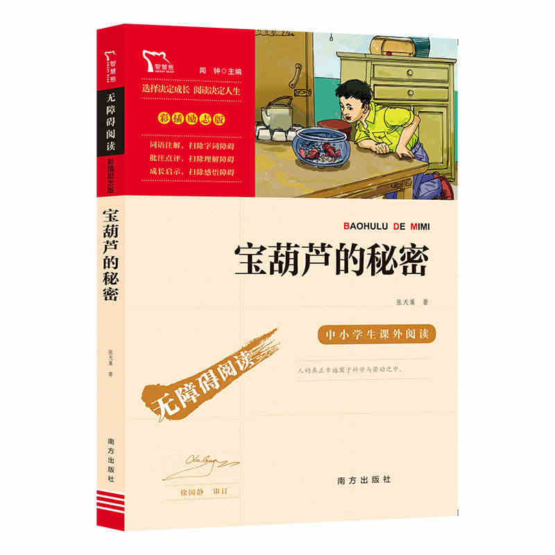 当当网 宝葫芦的秘密四年级张天翼南方出版社 下册正版中小学版无障碍阅读...