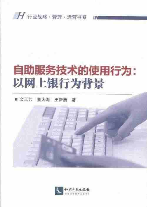 正版自助服务技术的使用行为:以网上银行为背景金玉芳书店经济知识产权出版...