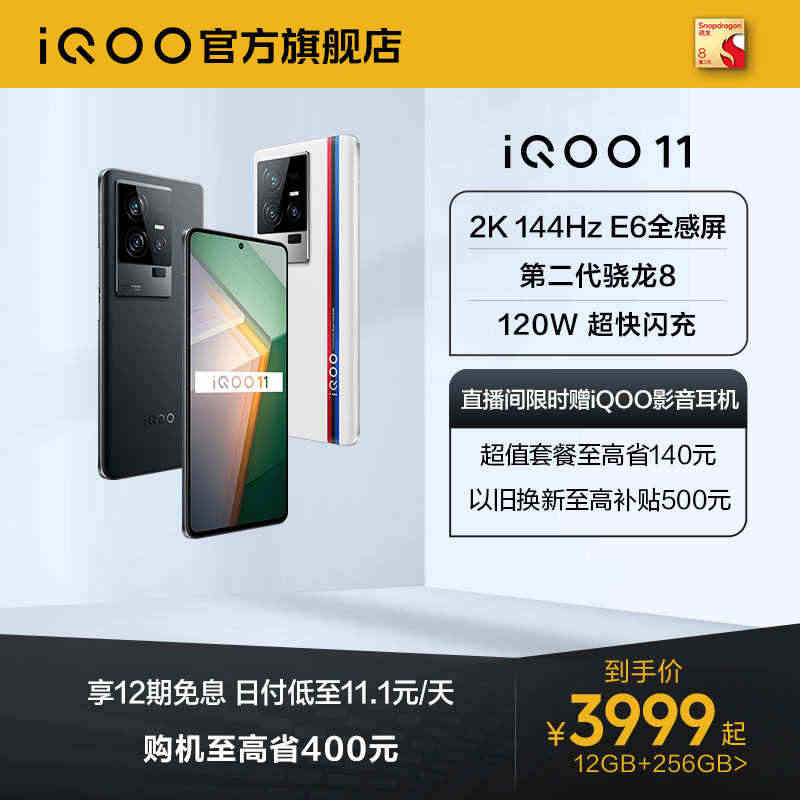 【购机至高省400元】vivo iQOO 11骁龙8Gen2/2K E...