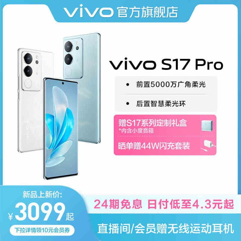 【新品上市 24期免息】vivo S17Pro旗舰5G智能拍照游戏电竞...