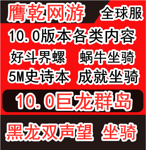 魔兽世界代练名望荣誉征服点数驭龙术黄金黑龙声望黑龙拉希奥声望...