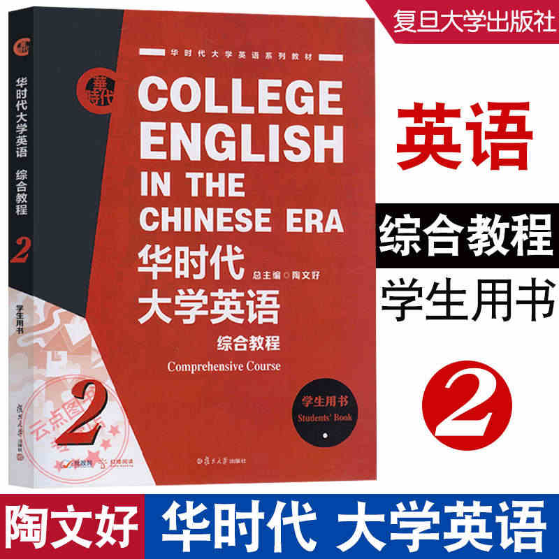 华时代大学英语 综合教程学生用书2 书后附激活码 华时代大学英语系列教...