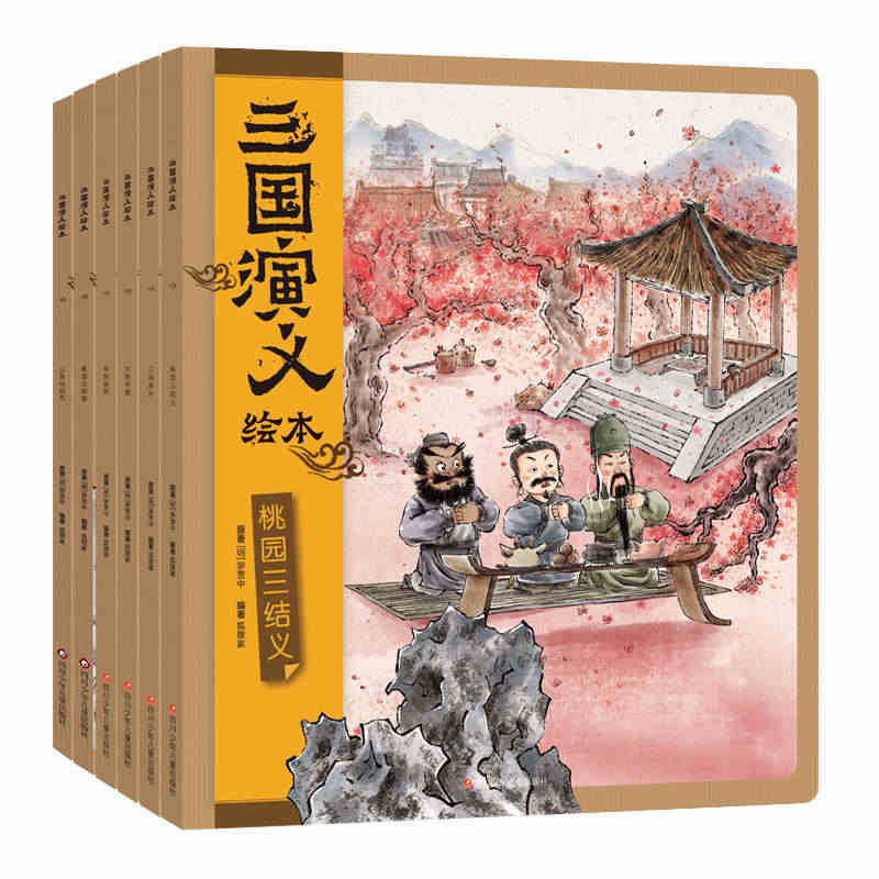 当当网正版童书 三国演义绘本（6册）桃园三结义+三顾茅庐+草船借箭+火...