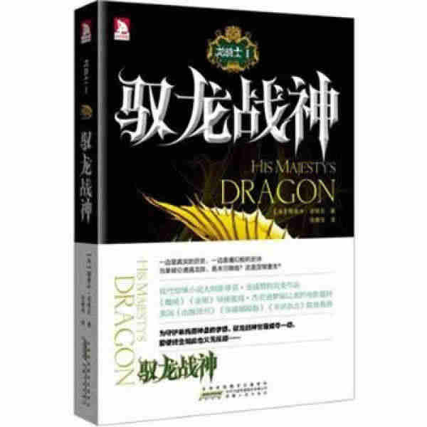 龙骑士1:驭龙战神 (美)娜奥米.诺维克 著 978721204810...