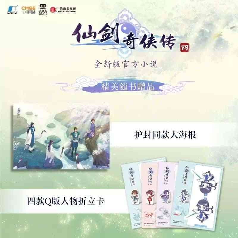 赠四款Q版人物折立卡+护封同款大海报 仙剑奇侠传四  全新版官方小说 ...