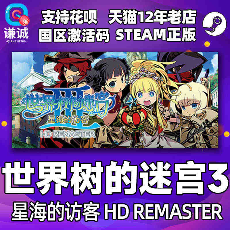 PC中文正版steam 世界树的迷宫3 世界树的迷宫Ⅲ 星海的访客 H...