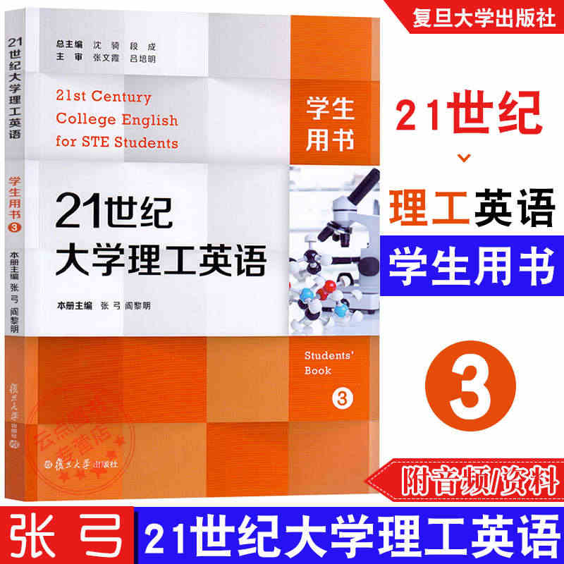 21世纪大学理工英语 3 学生用书 沈骑主编 书后附激活码 复旦大学出...