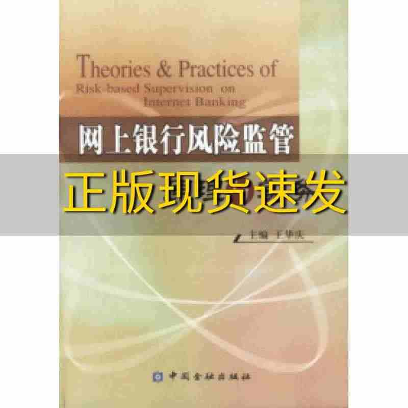 【正版书包邮】网上银行风险监管原理与实务王华庆主编中国金融出版社...