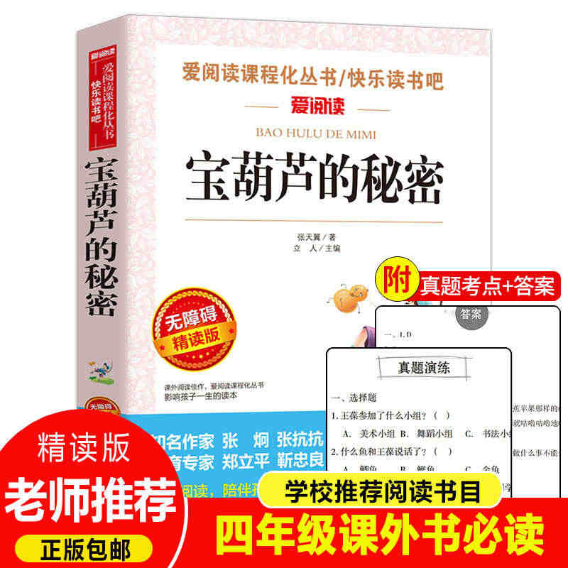 老师力荐】宝葫芦的秘密 张天翼 四年级下册必读书目小学生课外阅读书籍三...