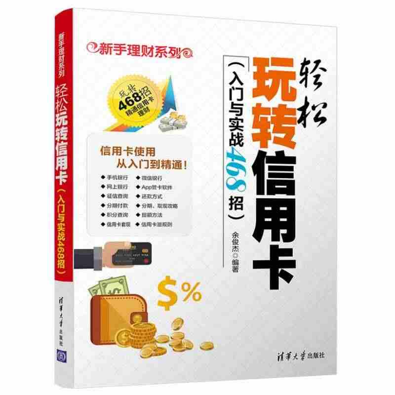 轻松玩转信用卡入门与实战468招信用卡申请办理提额还款技巧书网上银行操...