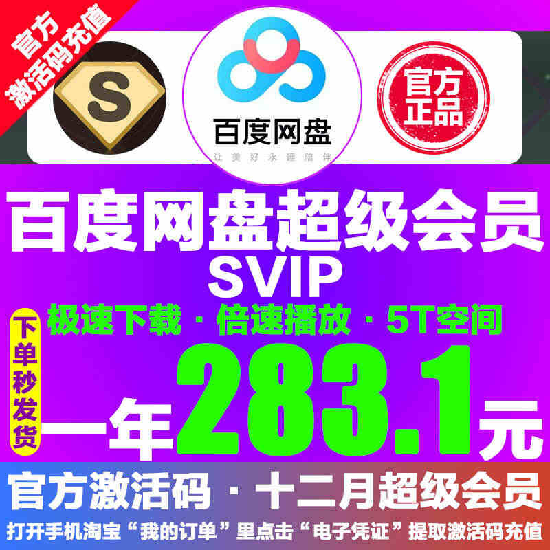 283.1百度网盘超级SVIP会员1年云网盘SVIP极速下载倍速播放激...