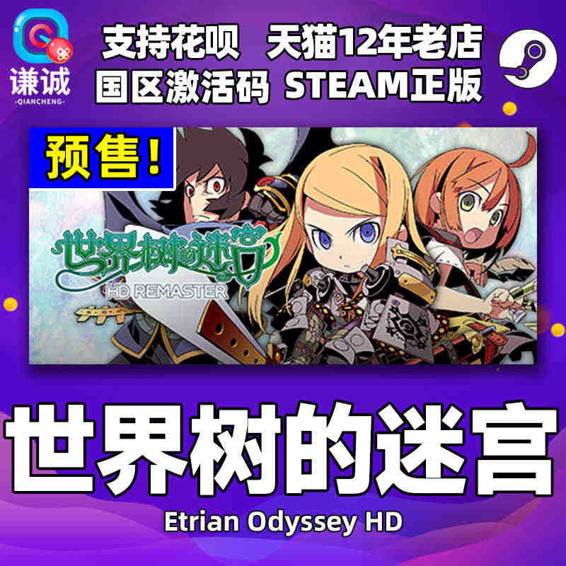 Steam 世界树的迷宫 Etrian Odyssey HD 国区激活...