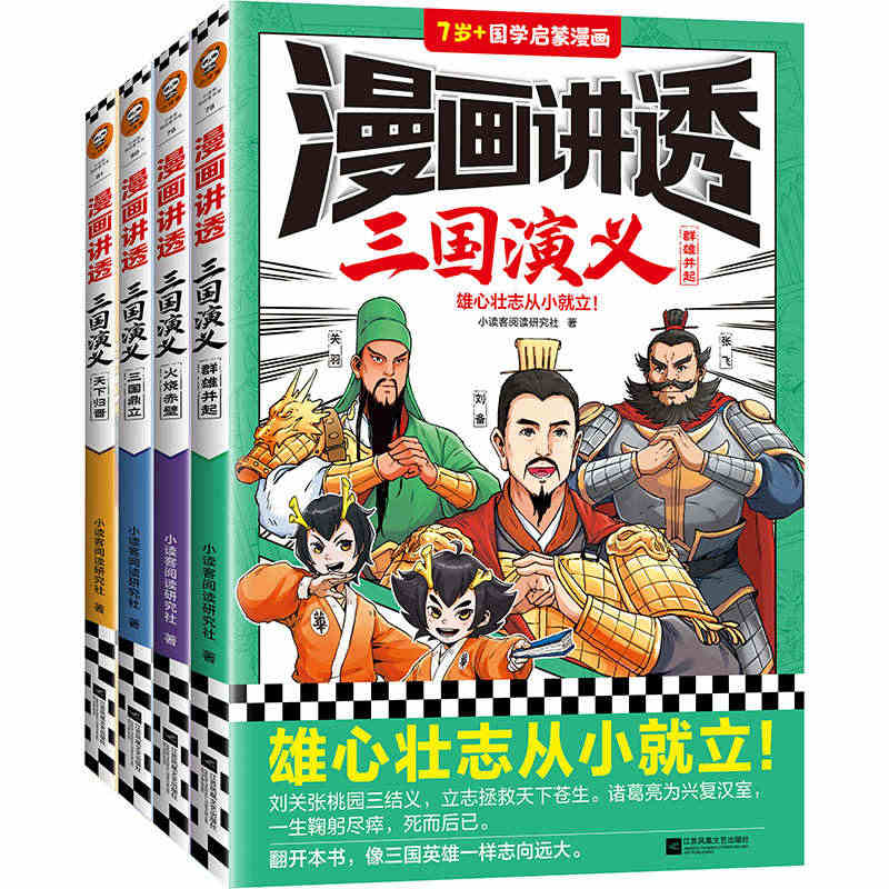 漫画讲透三国演义（全4册）（雄心壮志从小就立！读一看就记得住的三国故事...