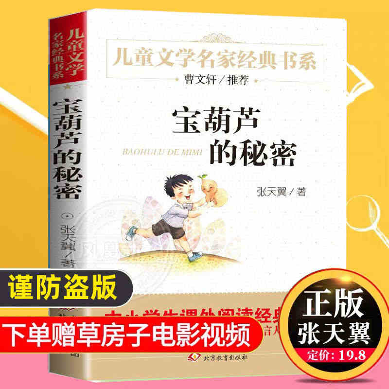 正版 宝葫芦的秘密张天翼原著小学生版6-10岁四年级下册课外书阅读三年...