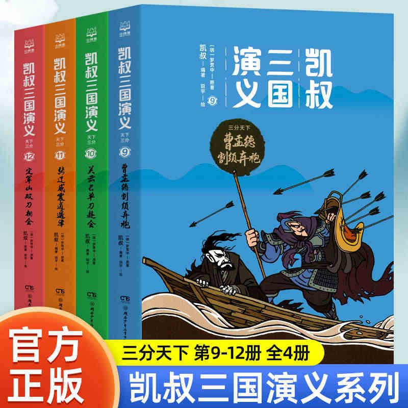 凯叔三国演义三分天下 全4册  读英雄故事长少年志气儿童版 7-9-1...