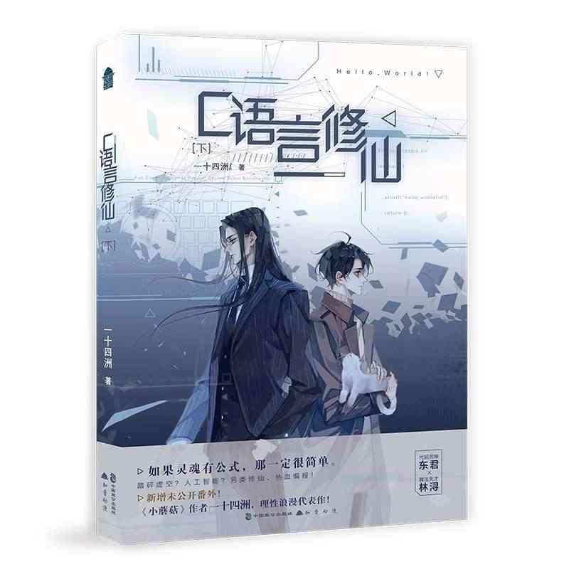 现货正版 C语言修仙2下 一十四洲实体书 晋江超人气作者未来幻想力作 ...