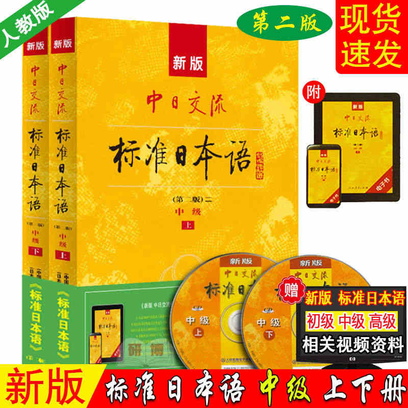 现货【赠APP激活码】新版中日交流标准日本语中级上下两册第二版附盘新标...