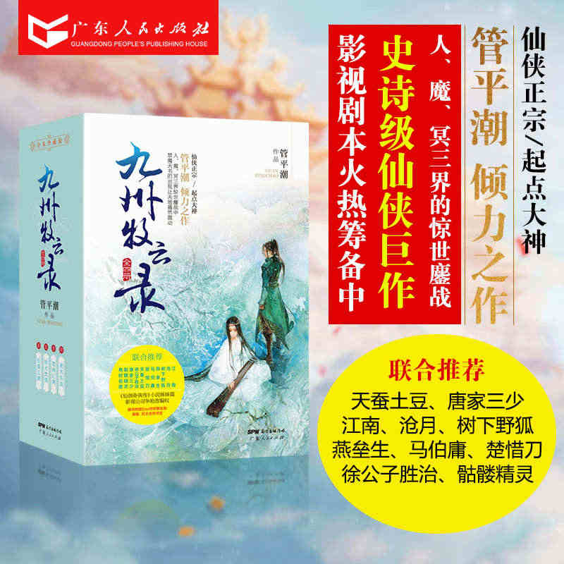 正版九州牧云录全四册武侠玄幻小说书籍全套 管平潮著 仙剑奇侠传小说姊妹...