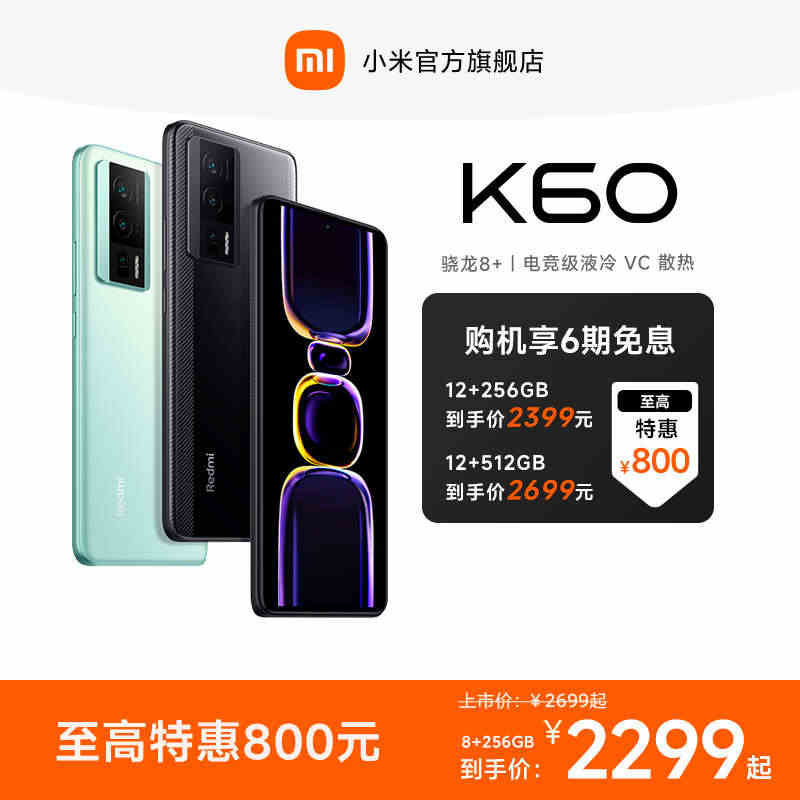 【至高特惠800元！到手价2299起！】Redmi K60手机红米k6...