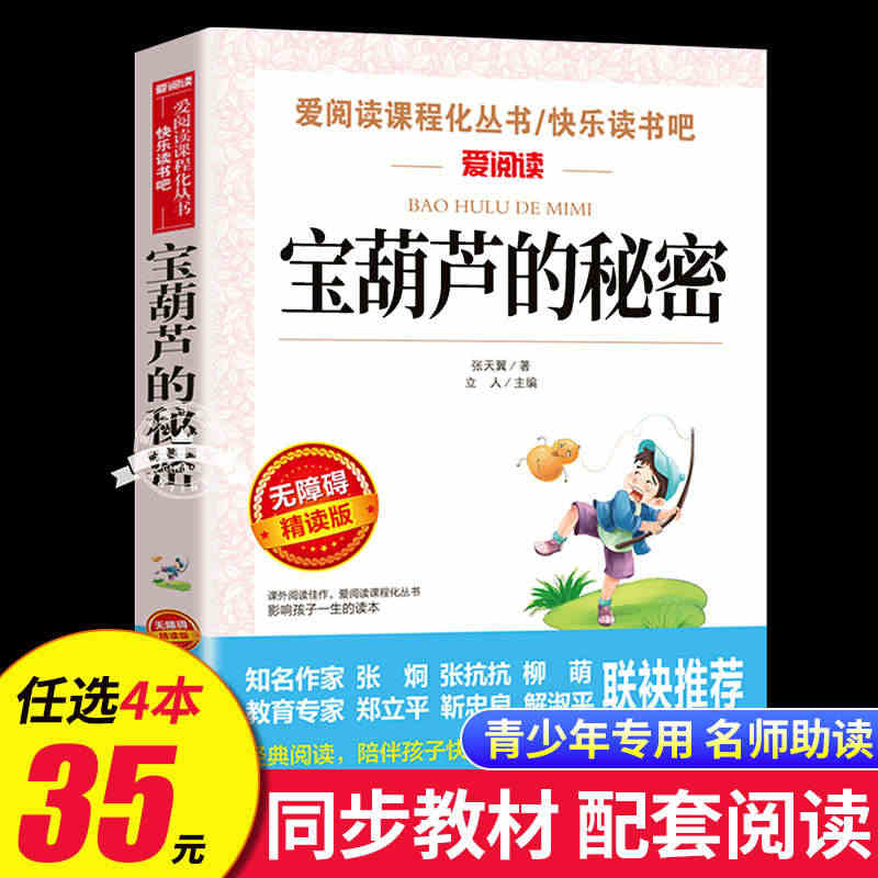 宝葫芦的秘密四年级三年级必读的课外书张天翼小学生课外阅读书籍老师推荐经...