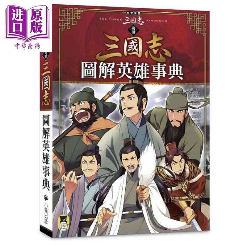 现货 历史漫画三国志 别册 图解英雄事典 港台原版 三上修平 神武广庆...