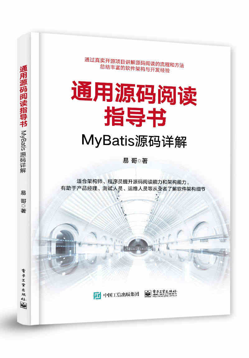 正版书籍 通用源码阅读指导书——MyBatis源码详解 易哥著架构师程...