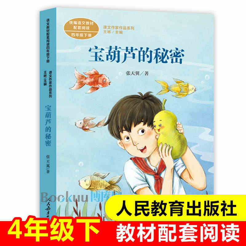 宝葫芦的秘密人教版 4年级下册 语文教材配套阅读 课文作家作品系列四年...