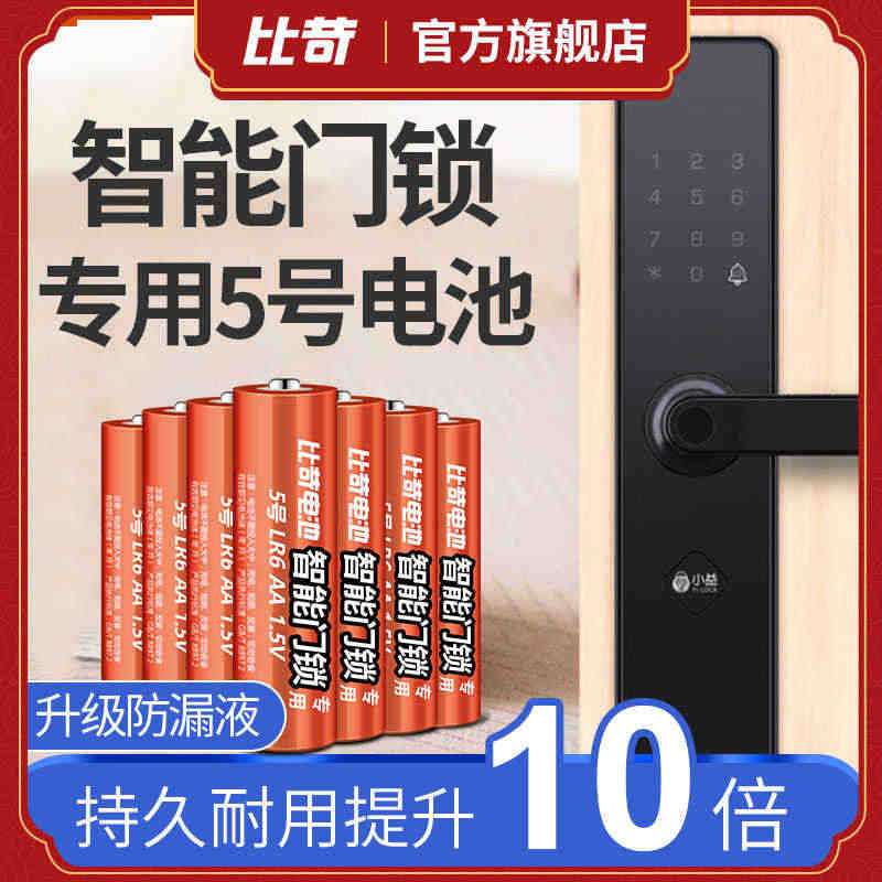 【智能门锁适用电池】比苛 碱性电池5号电子锁指纹锁适用电池密码锁防盗门...