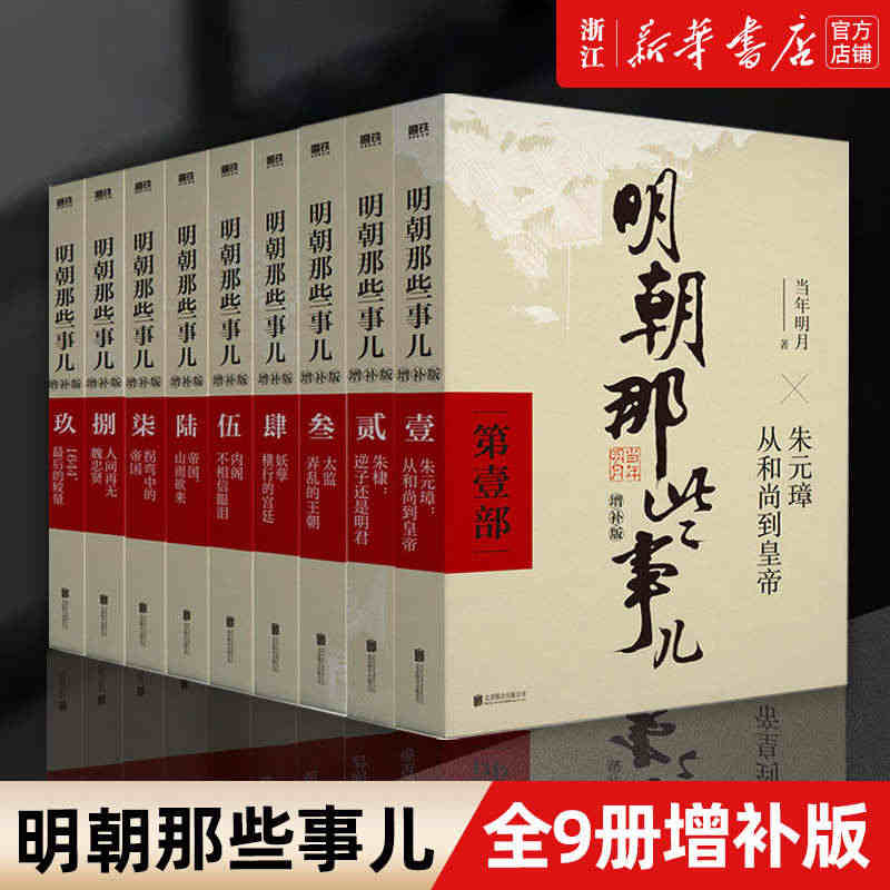 【新华书店旗舰店官网】正版包邮 明朝那些事儿正版全套9册1-9典藏增补...