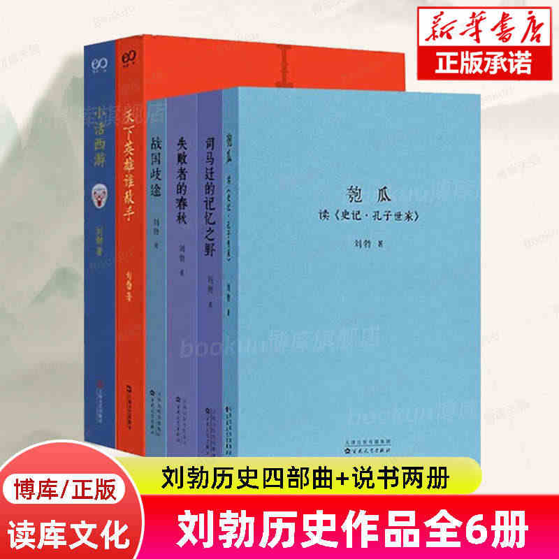 【全6册】匏瓜读史记孔子+司马迁的记忆之野+战国歧途+失败者的春秋+天...