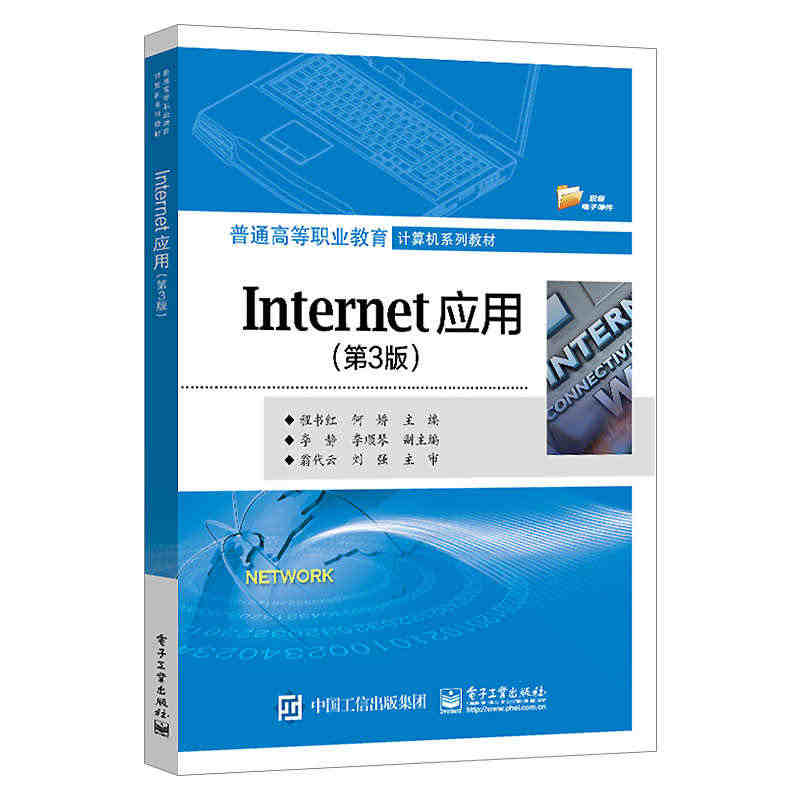 Internet应用第3版三版 程书红 普通高等职业教育计算机系列教材...