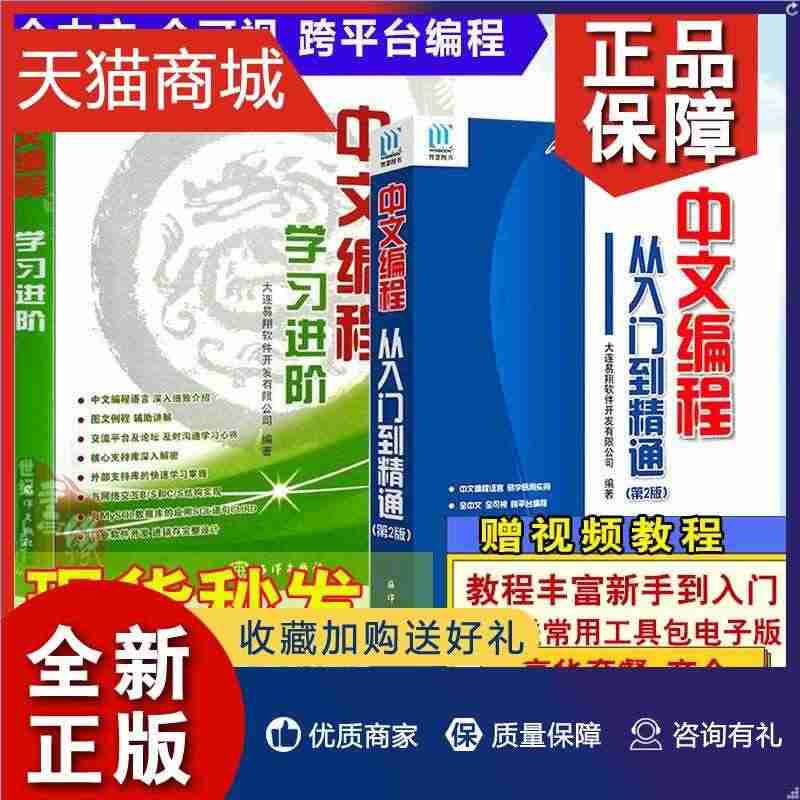 正版 全套2册 易语言中文编程从入门到精通+易语言中文编程学习进阶 易...