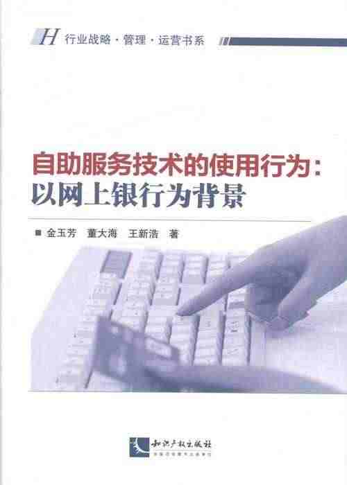 正版包邮 自助服务技术的使用行为:以网上银行为背影 金玉芳 书店 金融...