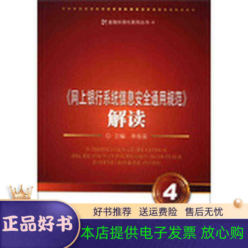 正版包邮网上银行系统信息安全通用规范解读中国金融出版社李东荣主编978...