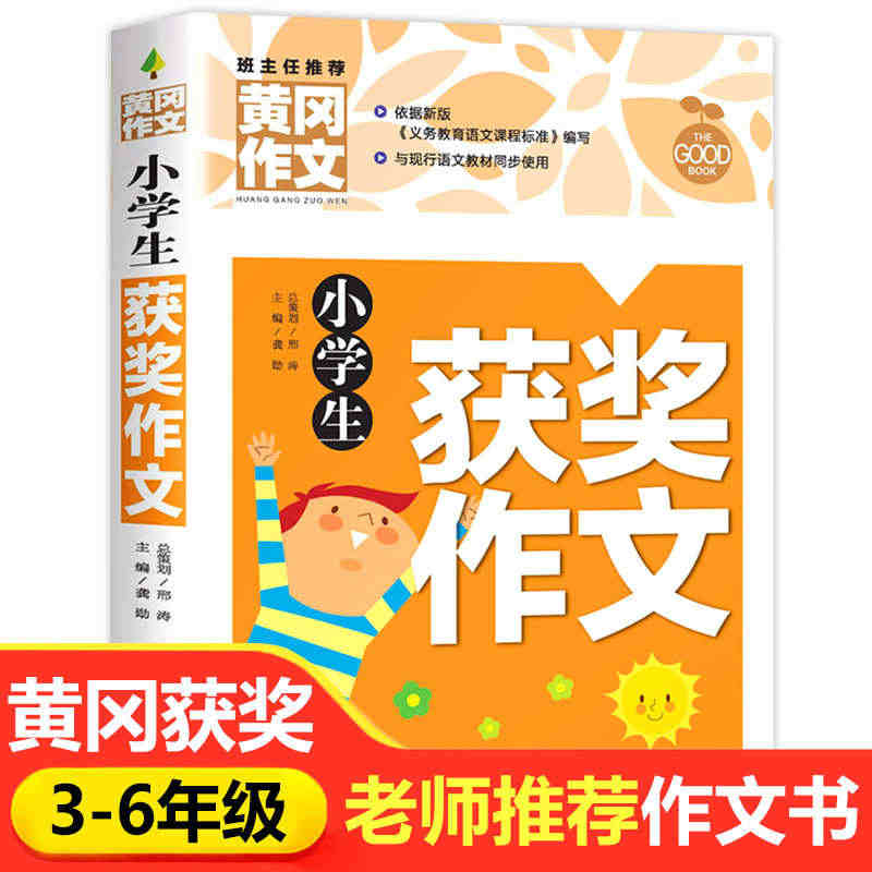 小学生作文书大全 黄冈获奖作文小学三至六年级作文起步大全老师推荐3年级...