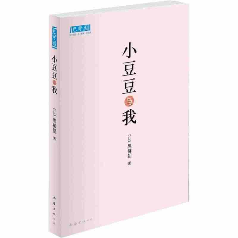 小豆豆与我 窗边的小豆豆母女篇小豆豆母亲的教女经黑柳朝巴学园系列经典外...