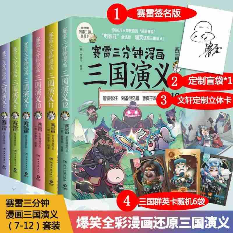 赛雷三分钟漫画三国演义7-12全6册 三国鼎立一二辑 签名/人物立牌英...