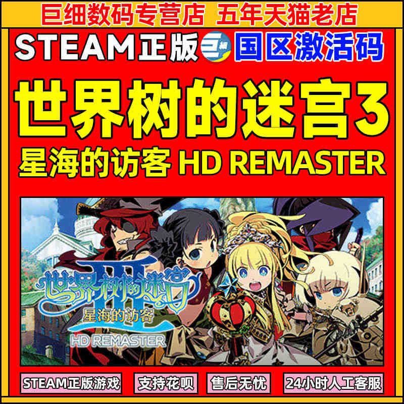 steam 正版 世界树的迷宫Ⅲ 星海的访客 世界树的迷宫3 HD R...