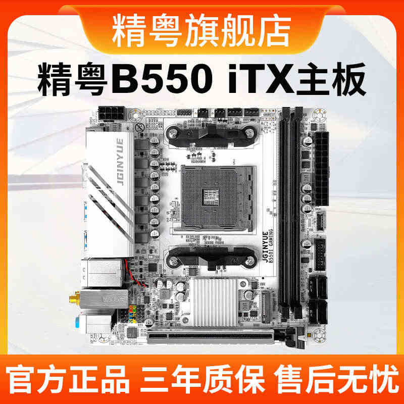 精粤B550i GAMING主板itx迷你AM4锐龙R5 4000/5...