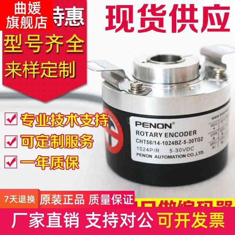 PENON倍能CHT58/14-1024BZ-5-30TG2J编码器-...