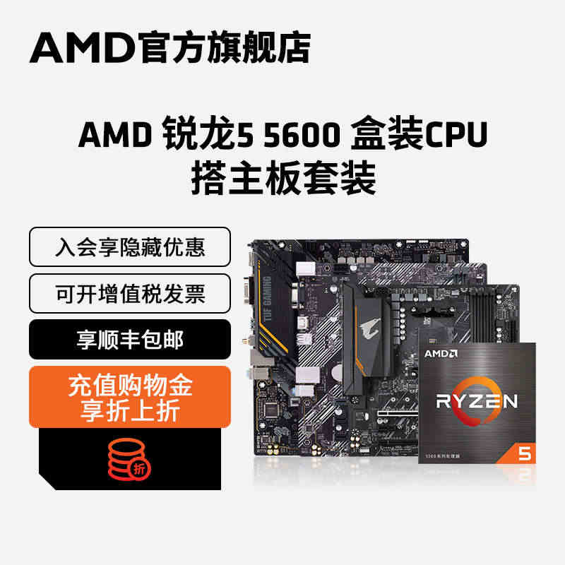 AMD锐龙R5 5600盒装CPU搭A520/B550M WIFI主板...