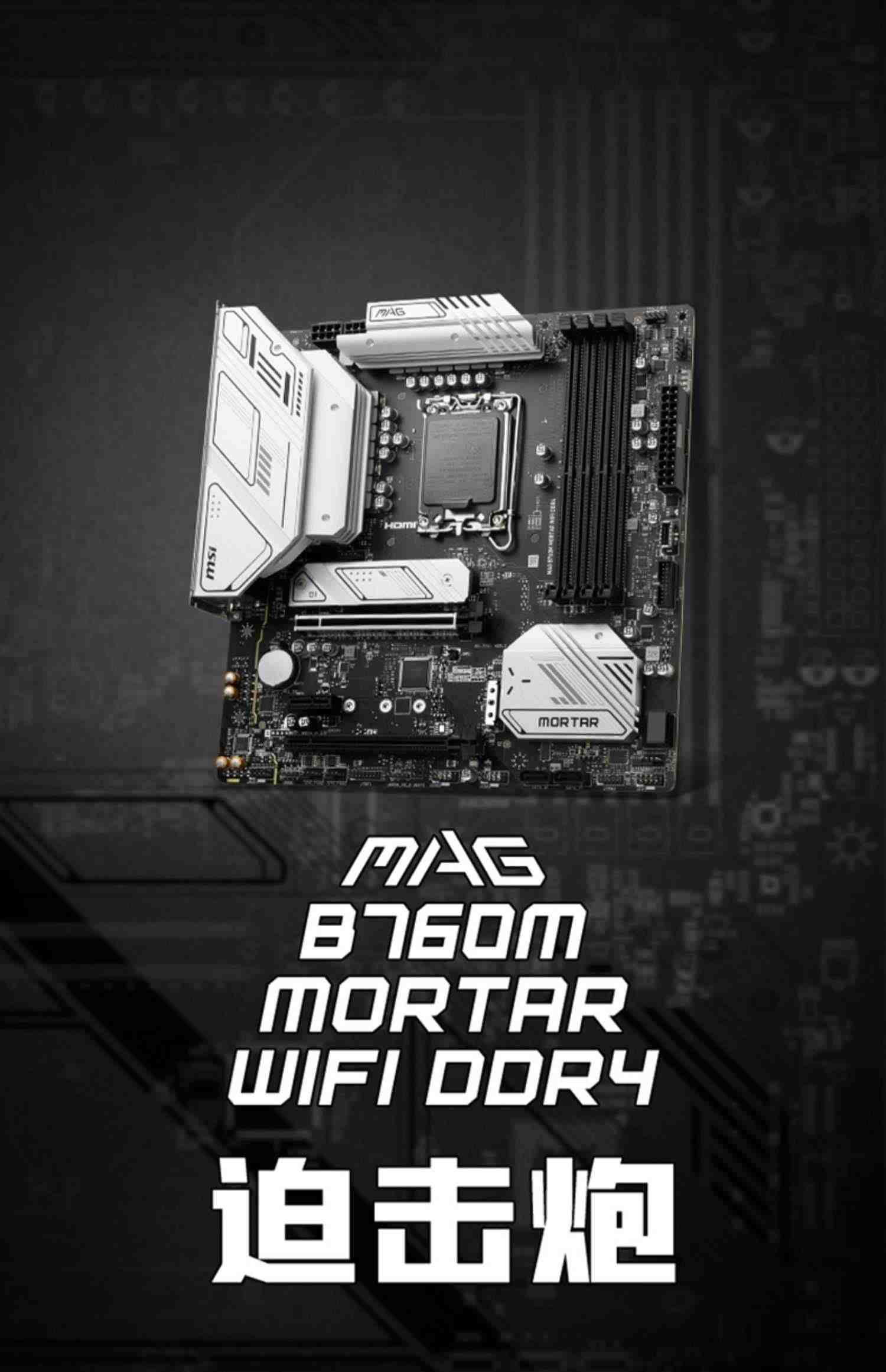 MSI微星H610/B660M爆破弹/迫击炮MORTAR WIFI DDR4台式机电脑主板