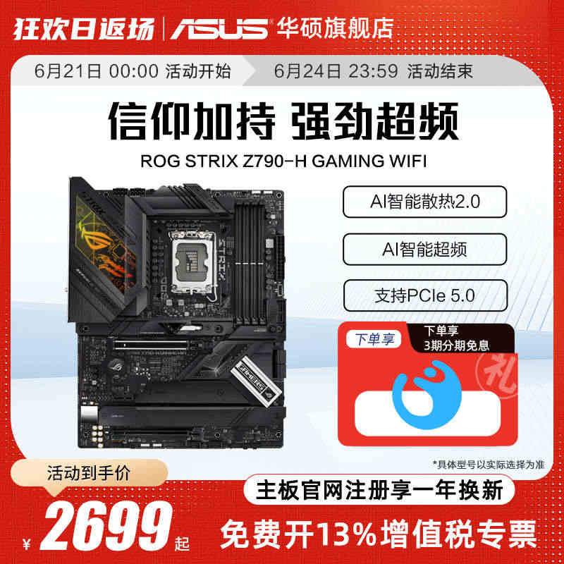 Asus/华硕ROG STRIX Z790-H GAMING WIFI...