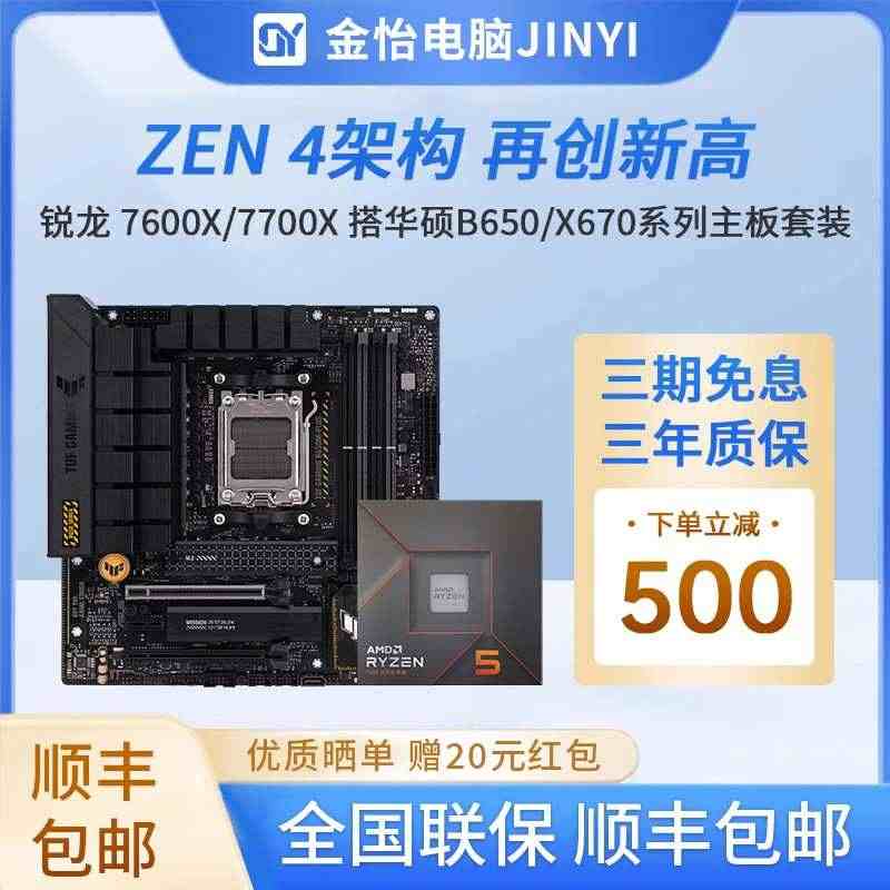 AMD锐龙 7600X/7700X 全新盒装搭华硕B650/X670重...