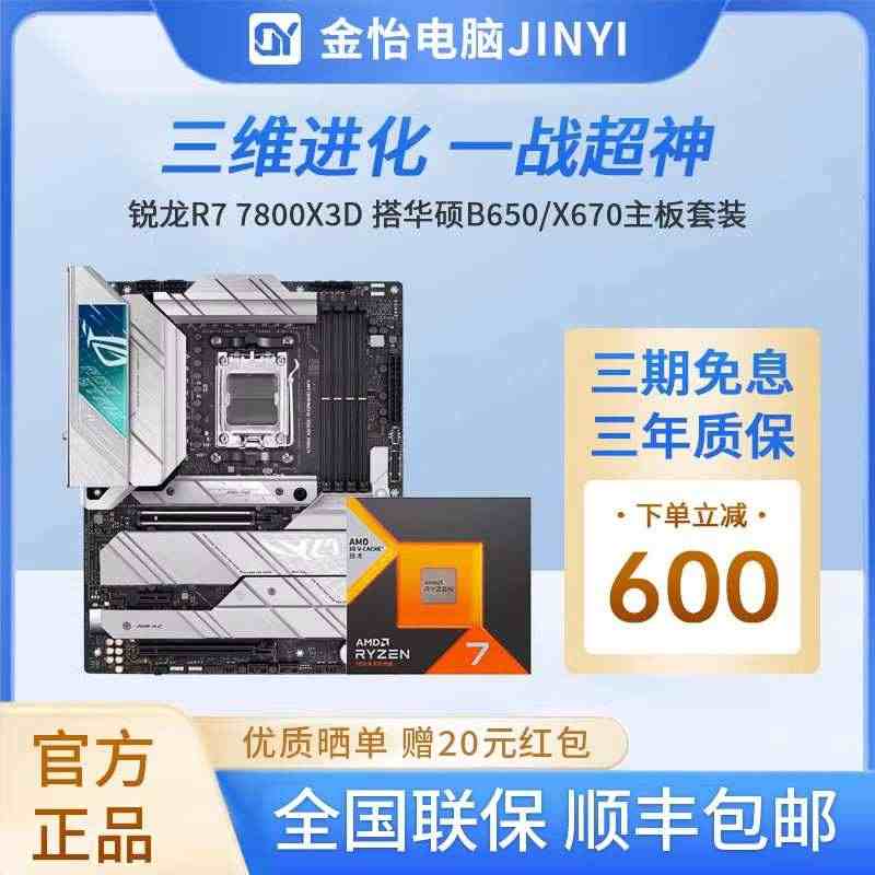 AMD锐龙R7 7800X3D全新盒装散片/华硕重炮手B650/X67...