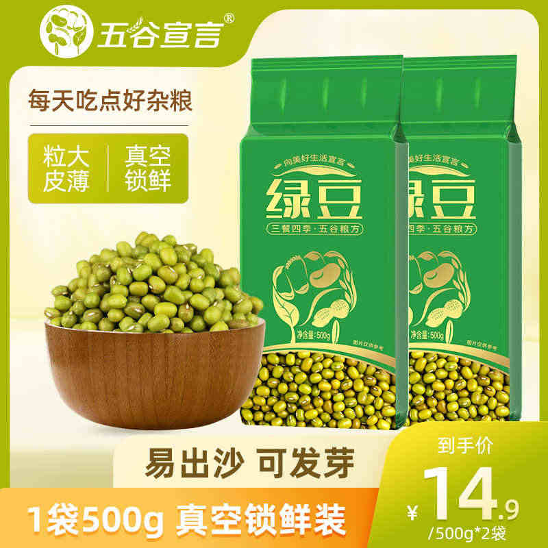 五谷宣言绿豆500g*2袋小袋装可发芽可脱皮杂粮真空包装绿豆糕材料...