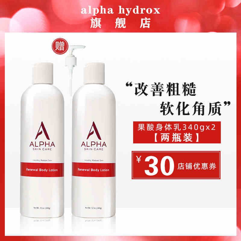 alpha Hydrox阿尔法果酸身体乳保湿美肤白改善粗糙润肤露女...