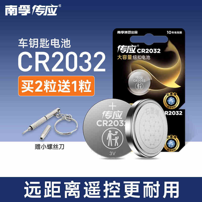 南孚传应cr2032纽扣电池2032/cr2025车钥匙电池汽车钥匙遥...