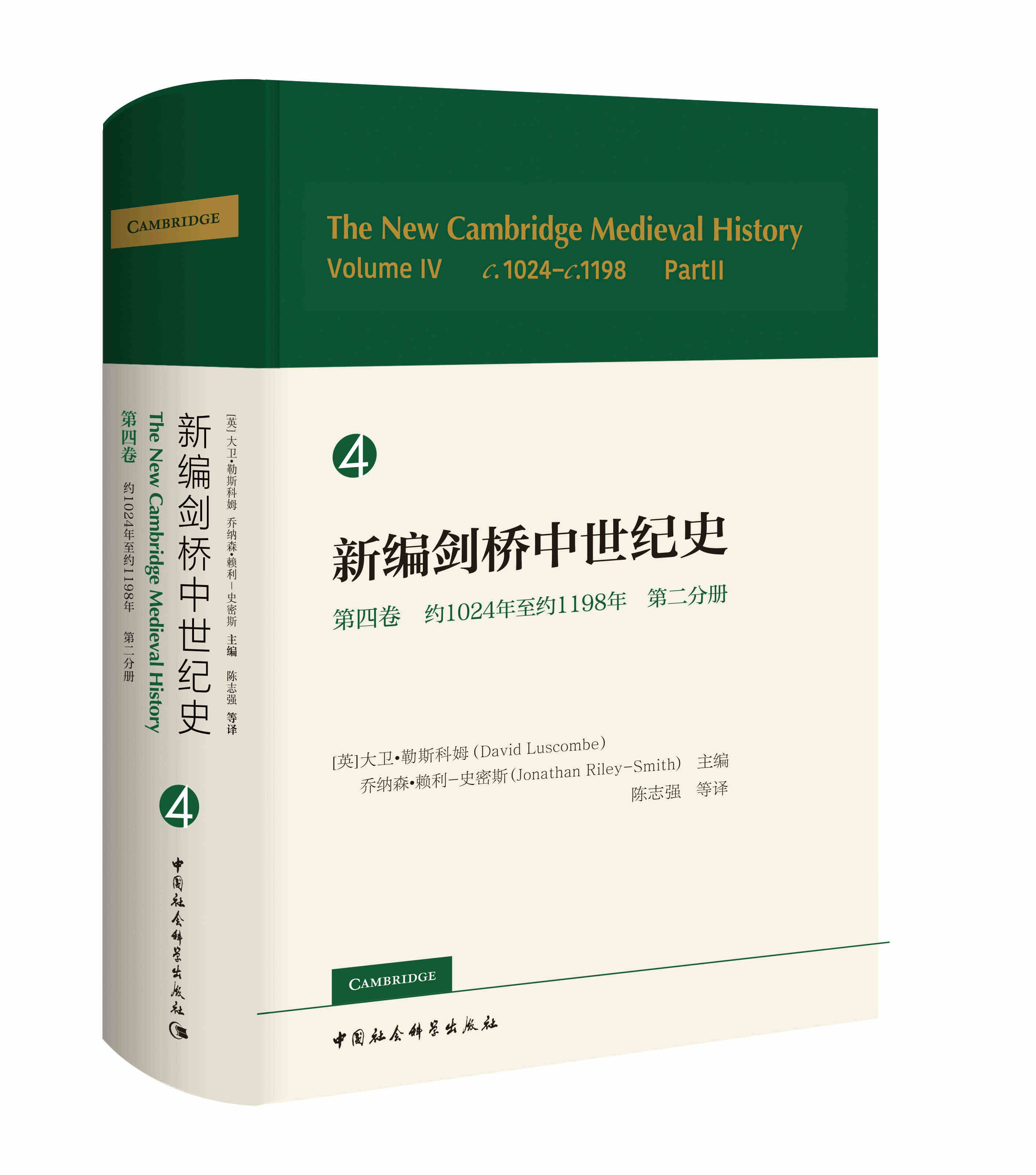 新编剑桥中世纪史 第4卷  约1024年至约1198年  第二分册...